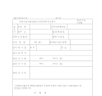 어항시설사용(점용)기간연장허가신청서